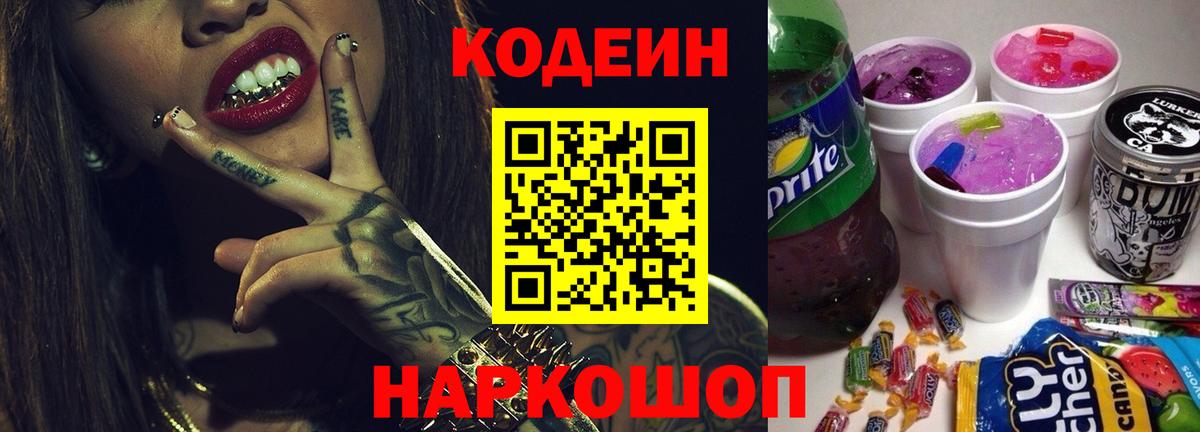 Кодеин Purple Drank Тельмана